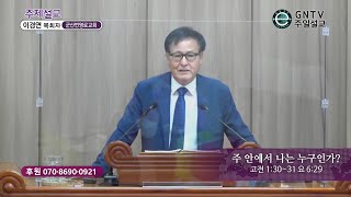 GNTV 이경연 - 주일설교 : 주 안에서 나는 누구인가?