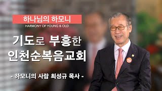 [하모니의 사람 최성규 목사의 목회 이야기] - 5.기도로 부흥한 인천순복음교회