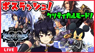 🔴KH BbS （テラ編 　終）配信！＃13（裏ボス ラッシュ！）【キングダムハーツバースバイスリープ配信！】クリティカルモードで攻略！