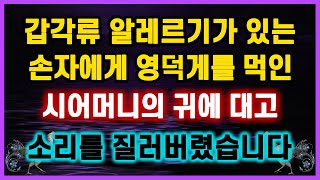 [역대급 사이다 사연] 시어머니가 갑각류 알레르기가 있는 손자에게 영덕게를 먹였길래 시모 귀에대고 소리를 질러버렸습니다 네이트판 레전드 이혼썰 라디오드라마 결시친 반전실화 막장사연