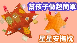 超簡單星星安撫抱枕，自己動手幫孩子做～(內附版型)Baby Comfort Towel 赤ちゃんのおもちゃ