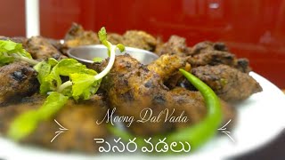 Tasty|Crispy Moong Dal Vada/క్రిస్పీ పెసర వడ/గరే in 10 Min|very less oil English/Telugu Subtitles.