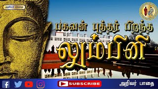 பகவன் புத்தர் பிறந்த லும்பினி | LUMBINI | BUDDHA BIRTH PLACE | ARIVAR PADHAI TAMIL