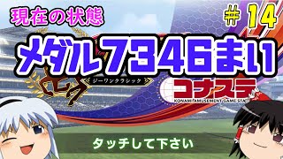 【コナステ】メダルを失ったゆっくりが残った馬たちとメダル10,000枚を目指す(G1-クラシック)#14