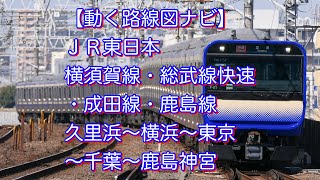 【動く路線図ナビ】ＪＲ東日本 横須賀線・総武線快速・成田線・鹿島線「久里浜〜横浜〜東京〜千葉〜鹿島神宮」