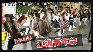 【新着】【活気】エイサー｜うるま市 江洲青年会演舞【うるま市 石川 @CLUB Fairy 前 】2024.11.02【チャプター有り】