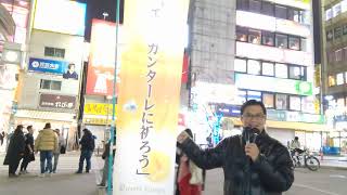 日本、そして地球革命街宣④　信仰と愛の時代　〜宗教と政治と信仰〜　＠東京都中野駅北口　2025年1月19日　幸福の科学 中野支部