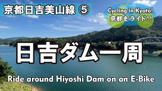 Cycling Kyoto【4K】⑤日吉ダム 自転車散歩（夢のかけ橋→天若湖→美濃谷橋→中大橋→天若トンネル→世木林橋→千谷橋）Ride around Hiyoshi Dam on an E-Bike