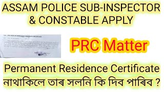 PRC নাথাকিলে কি UPLOAD কৰিব চাকৰি APPLY কৰোঁতে | SUB INSPECTOR, CONSTABLE Apply etc.