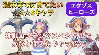 【エグゾスヒーローズ】挑戦コンテンツでお世話になった☆3.☆4キャラ紹介