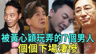 被黃心穎玩弄的7個男人，3個家庭破裂淒慘度日，1個娶富婆被戴綠帽   许志安、马国明、王浩信、李思捷、吴启华、吉他手、DJ