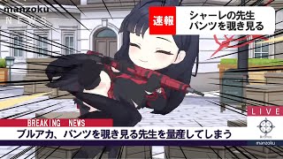 ブルアカさんパンツを見ようとする先生を量産してしまうwww