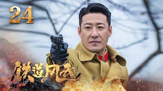 【4K】《铁道风云》第24集 | 军迷天下