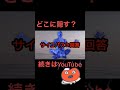 【サイコパス診断】死体はどこに隠す？ shorts