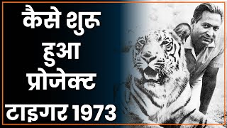 भारत में बाघ संरक्षण का इतिहास | History of Tiger Conservation in India | KYN Post