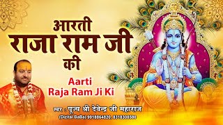 आरती राजा राम जी की 2021| Aarti Raja Ram Ji Ki | पूज्य श्री देवेन्द्र जी महाराज श्री धाम अयोध्या जी