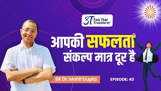 3T: Ep 43: Apki Safalta Sankalp matra dur hai I BK Dr Mohit Gupta