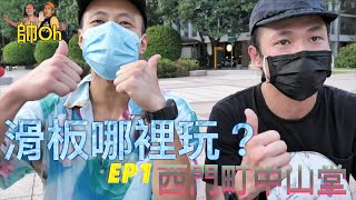 西門町滑板 SPOT｜中山堂 feat.校長 EP1『滑板哪裡玩？』｜帥Oh