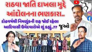 રાઠવા જાતિ દાખલા મુદ્દે આંદોલનના ભણકારા,દોઢ વર્ષથી નિમણુંકની રાહ જોતા ઉમેદવારોએ શું કહ્યું.??જુઓ