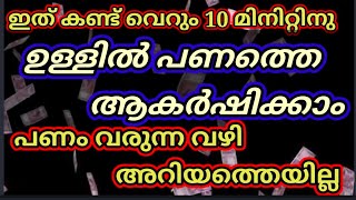 ഇത് കണ്ട് 10 മിനുട്ടിനുള്ളിൽ പണം വരുന്നത് എവിടുന്നാണെന്നു പോലും അറിയത്തില്ല ❤❤❤|Money making tips|