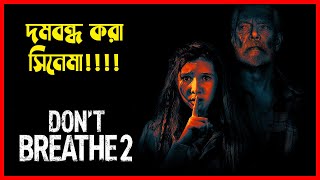 সেই অন্ধ লোকটির ভয়ঙ্করতা 😱☠️🔥 Don't Breathe Part 2 full movie explanation