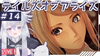 #14【テイルズオブアライズ〈ネタバレ注意〉】実況プレイです! 星舟は宇宙へ…! ついにレネギスの地を訪れるが…