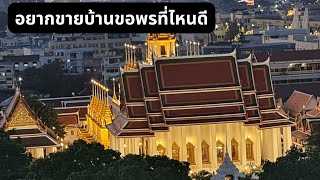 ขอพรองค์ภูเขาทองวัดสระเกศให้ขายบ้าน ขายที่ได้ทันใจ