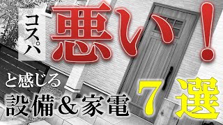 【注文住宅】「コスパが悪い！」と感じる設備＆家電製品７選【マイホーム/新築一戸建て/外構工事/外壁/サイディング/人工芝/洗濯機/ロボット掃除機/家づくり/内覧会/ルームツアー】