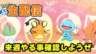 【ポケモンスリープ】年始配信始めるよ！！【無課金、微課金】