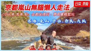 【🇯🇵日本旅遊】京都嵐山懶人行程攻略帶著長輩也方便｜京都/嵐山/宇治/奈良/大阪｜嵐山小火車｜保津川遊船｜平等院｜宇治抹茶｜宇治神社｜奈良餵鹿｜大阪黑門市場｜道頓堀｜心齋橋｜EP23京都大阪孝親自由行