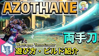 Warframe | AZOTHANEの特殊能力＆MOD構成・遊び方をご紹介！【デュヴィリ・パラドックス】