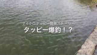 マイクロタッピー開発ストーリー『タッピー爆釣！？』