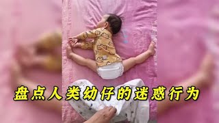 盘点人类幼仔的迷惑行为，这是不是你小时候的迷惑行为