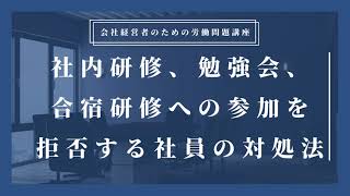 社内研修、勉強会、合宿研修への参加を拒否する社員の対処法