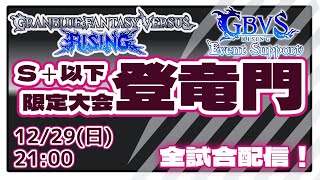 第8回GBVSR S+以下大会『登竜門』 闘技場【グランブルーファンタジー ヴァーサス -ライジング-/Granblue Fantasy Versus: Rising】