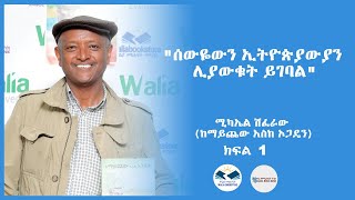 ሰውዬውን ኢትዮጵያውያን ሊያውቁት ይገባል ሚካኤል ሽፈራው (ከማይጨው እስከ ኦጋዴን) ክፍል አንድ