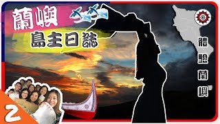 【🇹🇼蘭嶼島主02】蘭嶼絕美日出日落！當小導師辦蜂蠟布工作坊 第一次拼板舟體驗 | Hoiching愷晴