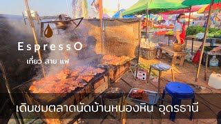 เดินเที่ยวตลาดนัดหนองหิน อุดรธานี อาหารหลากหลาย