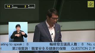 立法會會議 [質詢] “職業安全及健康的保障” 陸頌雄議員發言