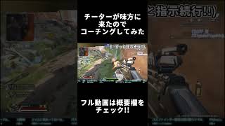 【最新APEXチート】味方にチーター来たから煽ってコーチングして通報してみた②【不正行為】 #shorts