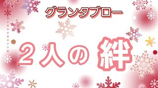 2人の絆❤️【グランタブロー】今、2人はどんな絆で繋がっている⁉️お相手様の気持ち💓💐✝️確かめて❗️👼✨️