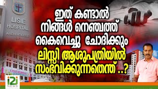 Lisie Hospital | ഇത്കണ്ടാൽ നിങ്ങൾ നെഞ്ചത്ത് കൈവെച്ചുചോദിക്കും ലിസ്സി ആശുപത്രിയിൽ സംഭവിക്കുന്നതെന്ത്?