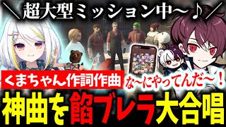 【ストグラ】神曲「超大型ミッション中！」を大合唱する餡ブレラ【ウェスカー/ごっちゃんマイキー/くまちゃん/ニコラクラエス/切り抜き】