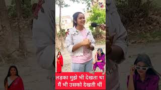 लड़का मुझे भी देखता था लड़की मैं भी देखती थीं #hitsofnews #shortsfeed #shortsvideo  #shorts #short