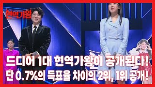 드디어 1대 현역가왕이 공개된다! 단 0.7%의 득표율 차이의 2위, 1위 공개! MBN 240213 방송