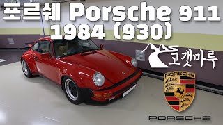 포르쉐 Porsche 911 1984 (930) [차량리뷰] 이민재