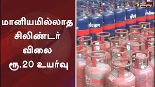 மானியமில்லாத சிலிண்டர் விலை ரூ.20 உயர்வு | Gas cylinder Price