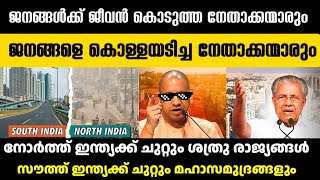 സൗത്ത് ഇന്ത്യ നോർത്ത് ഇന്ത്യയെക്കാൾ വളർന്നു എന്ന് പറയുന്നതിൽ സത്യമുണ്ടോ