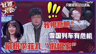 【👄吐槽大会S5】「王建国」开场太狠！暗粉李菲儿“假唱家”，吐槽蔡明破坏了“雪国列车”！