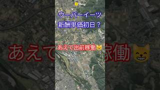 ウーバーイーツ新報酬単価、本当に初日？あえて出前館同時稼働で副業配達員は稼げるのか！UberEats雨クエ集中でフードデリバリー出前が手薄か！ #shorts